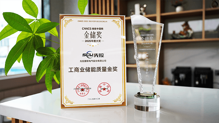 SCU Commercial and Industrial Energy Storage Quality Award